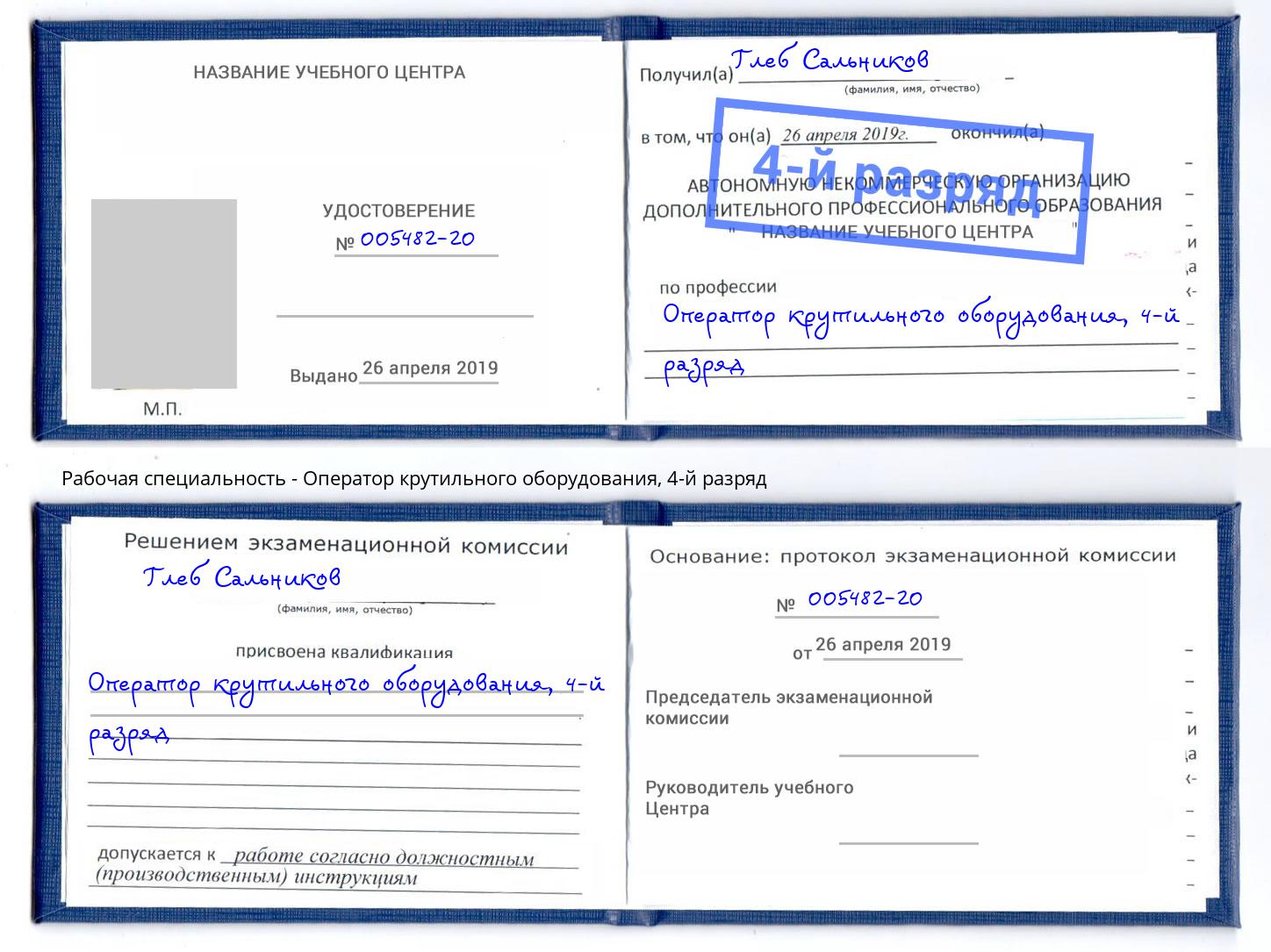 корочка 4-й разряд Оператор крутильного оборудования Слободской