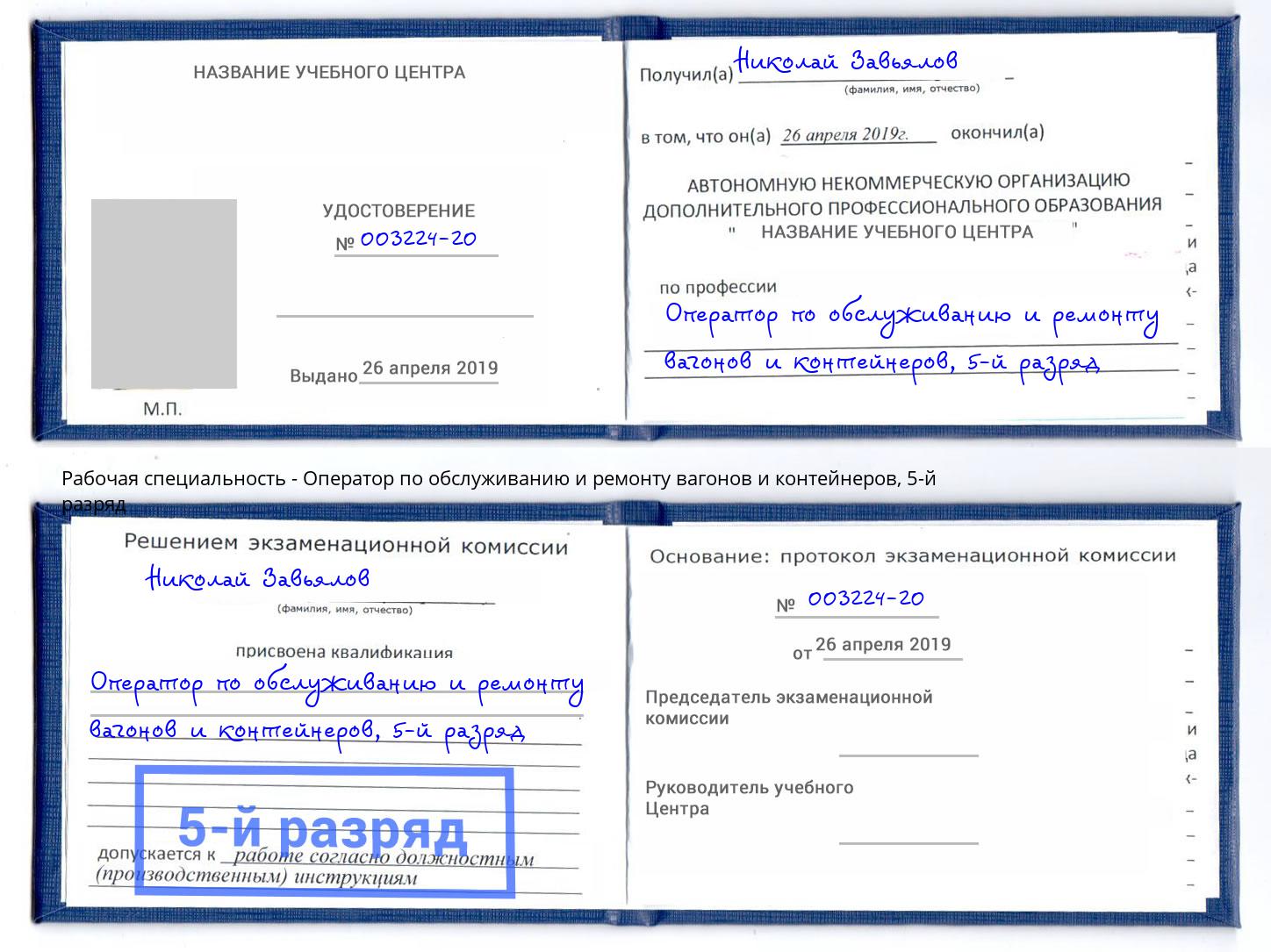 корочка 5-й разряд Оператор по обслуживанию и ремонту вагонов и контейнеров Слободской