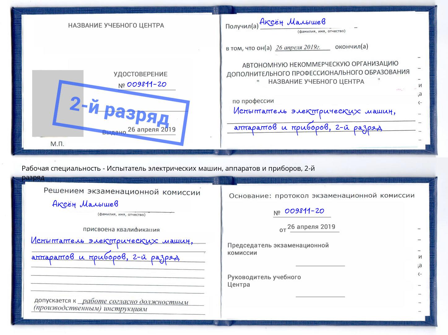 корочка 2-й разряд Испытатель электрических машин, аппаратов и приборов Слободской