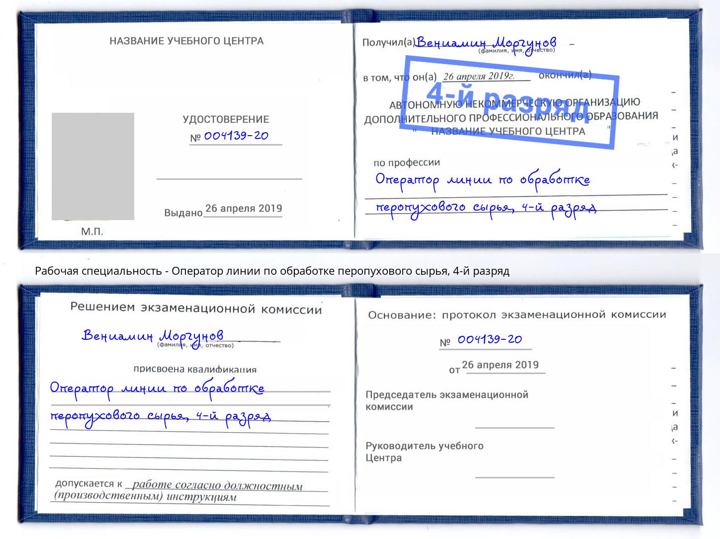 корочка 4-й разряд Оператор линии по обработке перопухового сырья Слободской