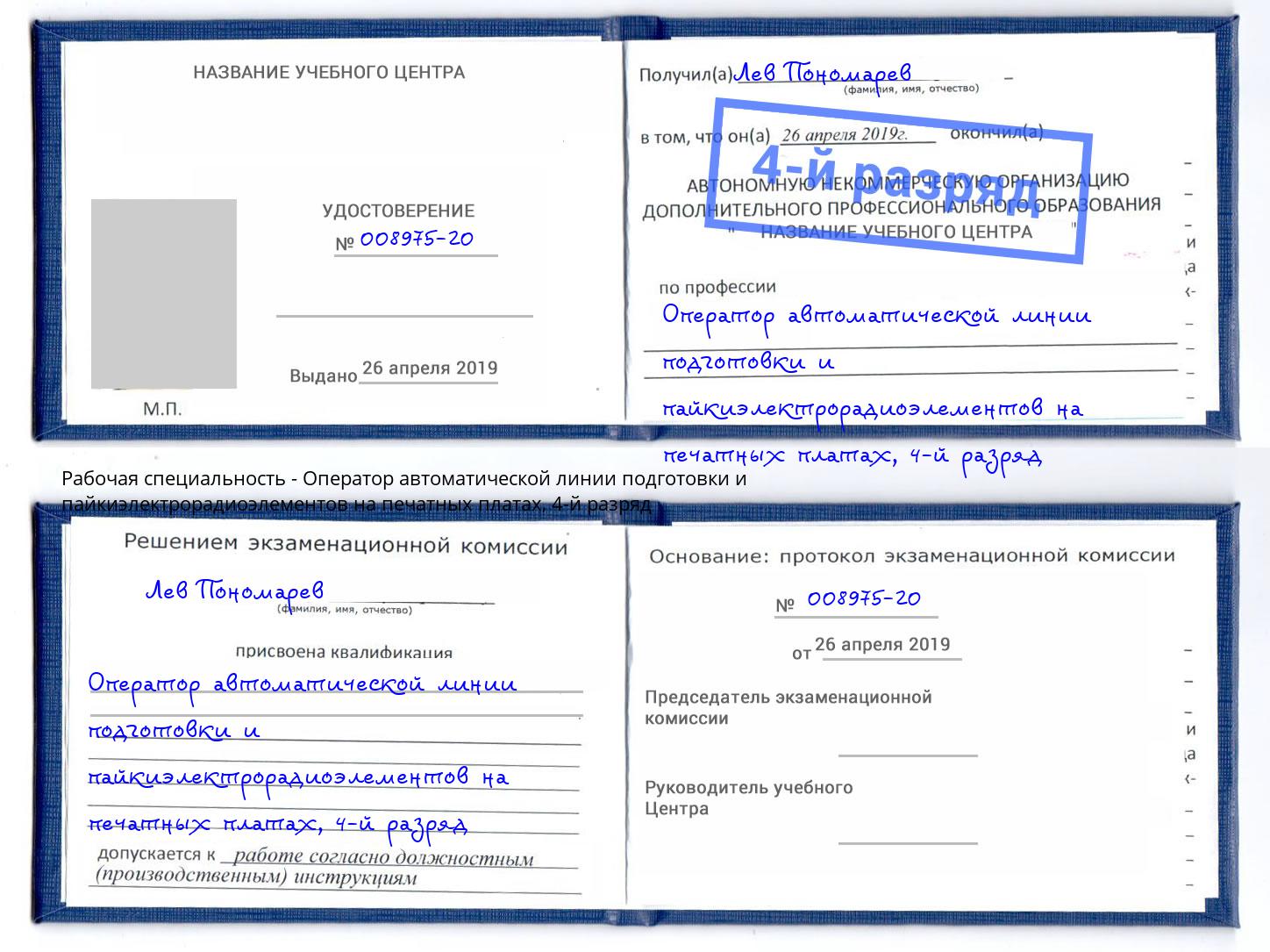 корочка 4-й разряд Оператор автоматической линии подготовки и пайкиэлектрорадиоэлементов на печатных платах Слободской