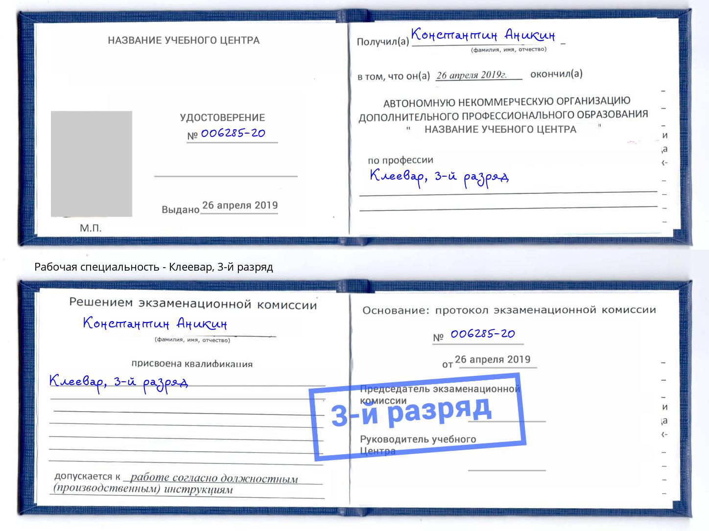 корочка 3-й разряд Клеевар Слободской