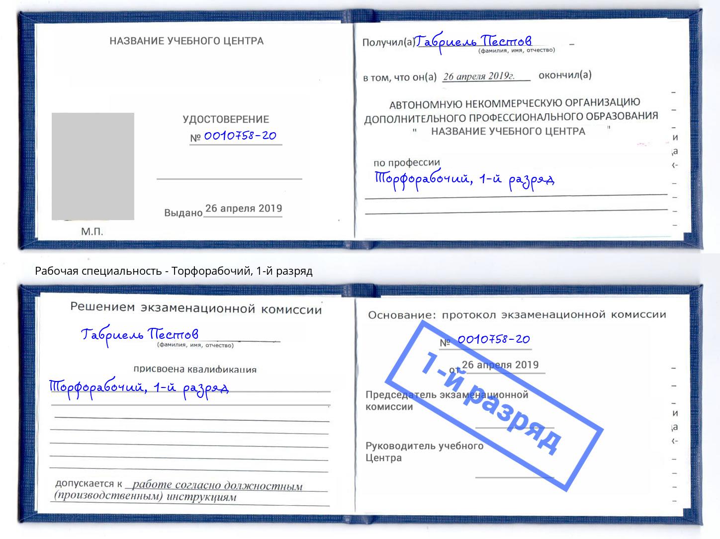 корочка 1-й разряд Торфорабочий Слободской