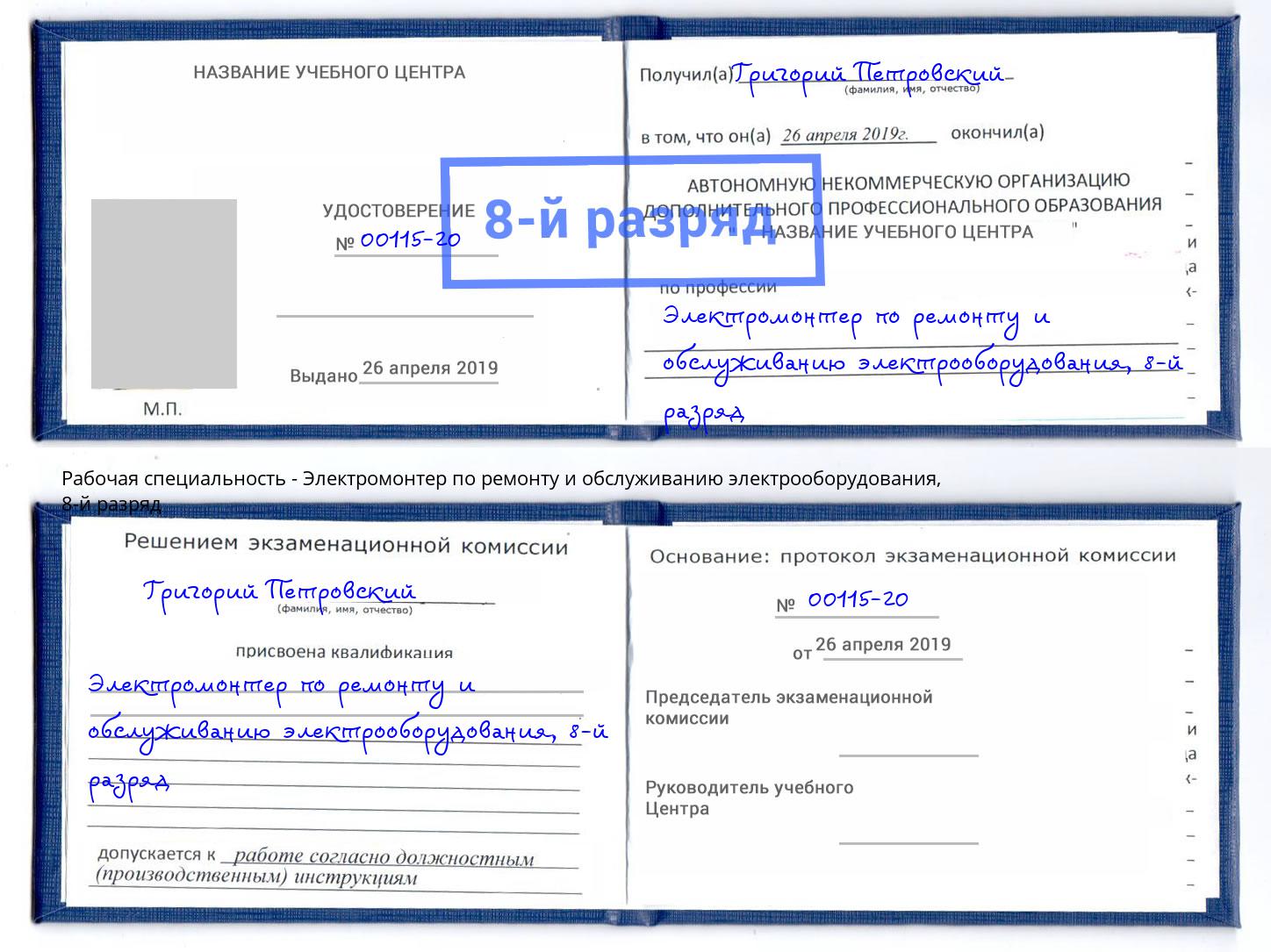 корочка 8-й разряд Электромонтер по ремонту и обслуживанию электрооборудования Слободской