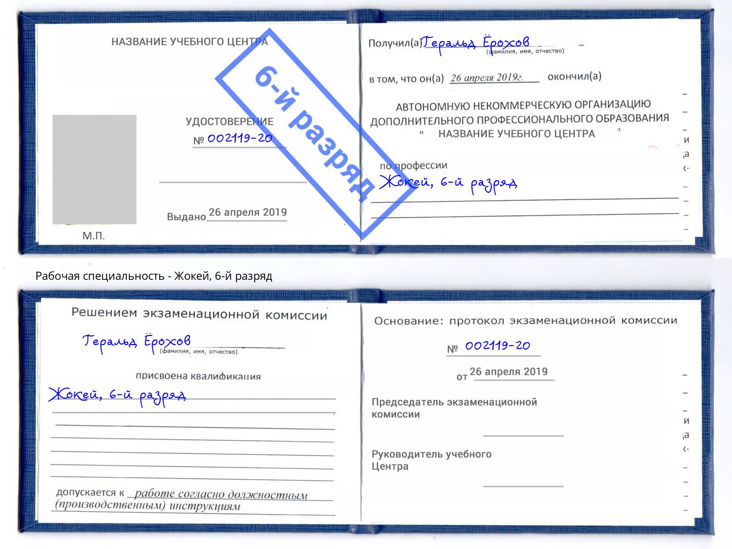 корочка 6-й разряд Жокей Слободской