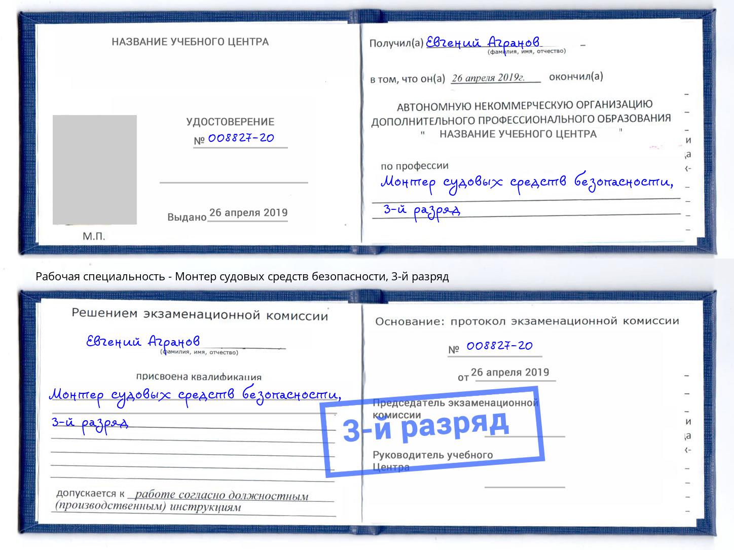 корочка 3-й разряд Монтер судовых средств безопасности Слободской