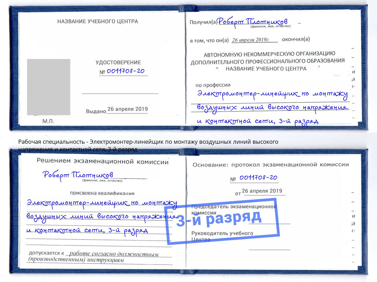 корочка 3-й разряд Электромонтер-линейщик по монтажу воздушных линий высокого напряжения и контактной сети Слободской