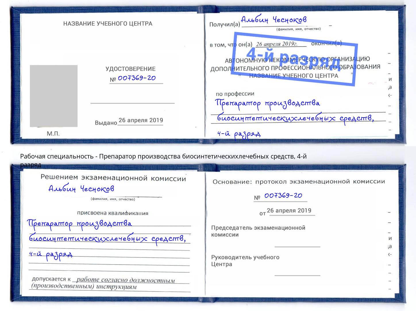 корочка 4-й разряд Препаратор производства биосинтетическихлечебных средств Слободской