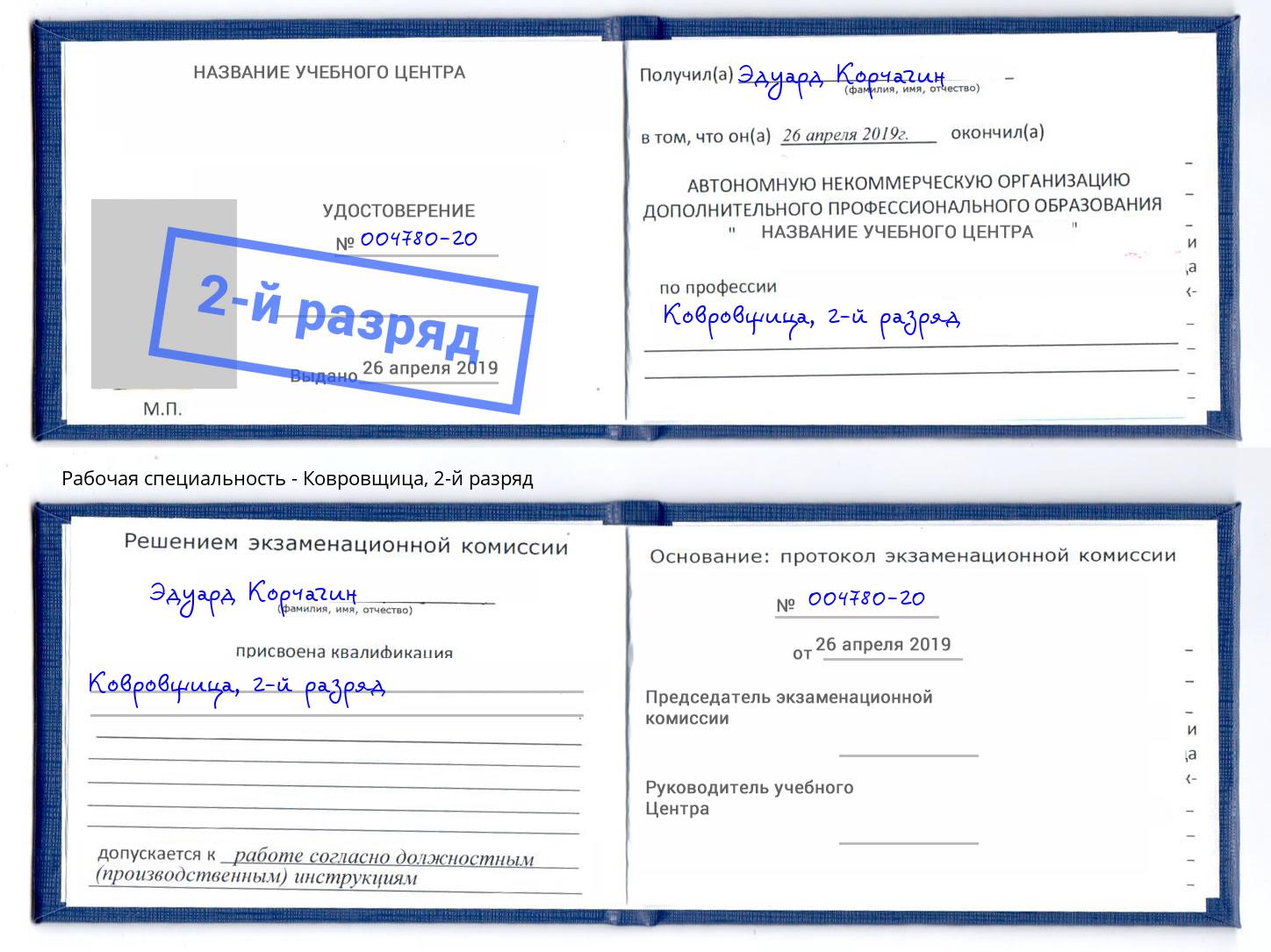 корочка 2-й разряд Ковровщица Слободской