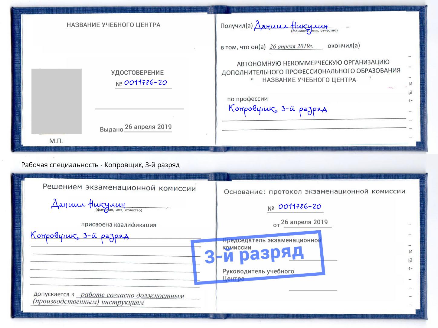 корочка 3-й разряд Копровщик Слободской