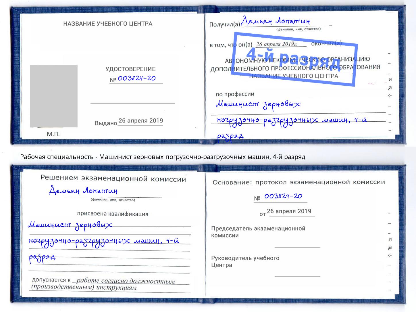 корочка 4-й разряд Машинист зерновых погрузочно-разгрузочных машин Слободской