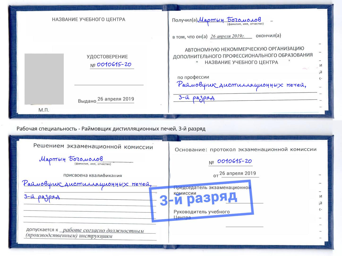 корочка 3-й разряд Раймовщик дистилляционных печей Слободской