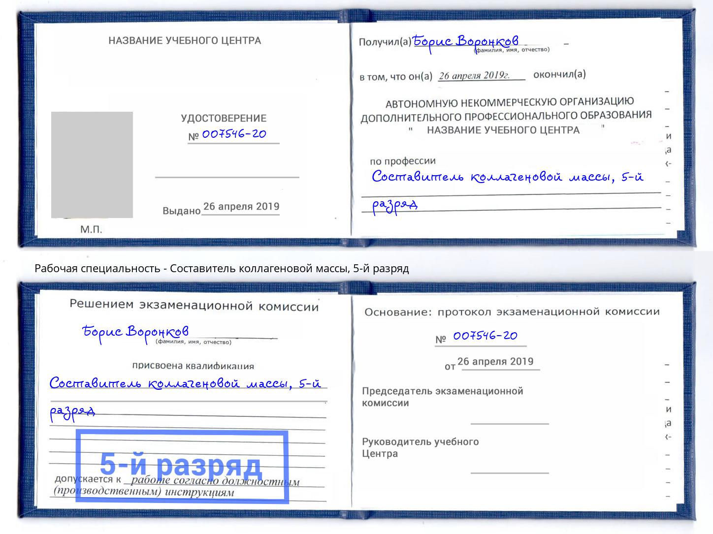 корочка 5-й разряд Составитель коллагеновой массы Слободской