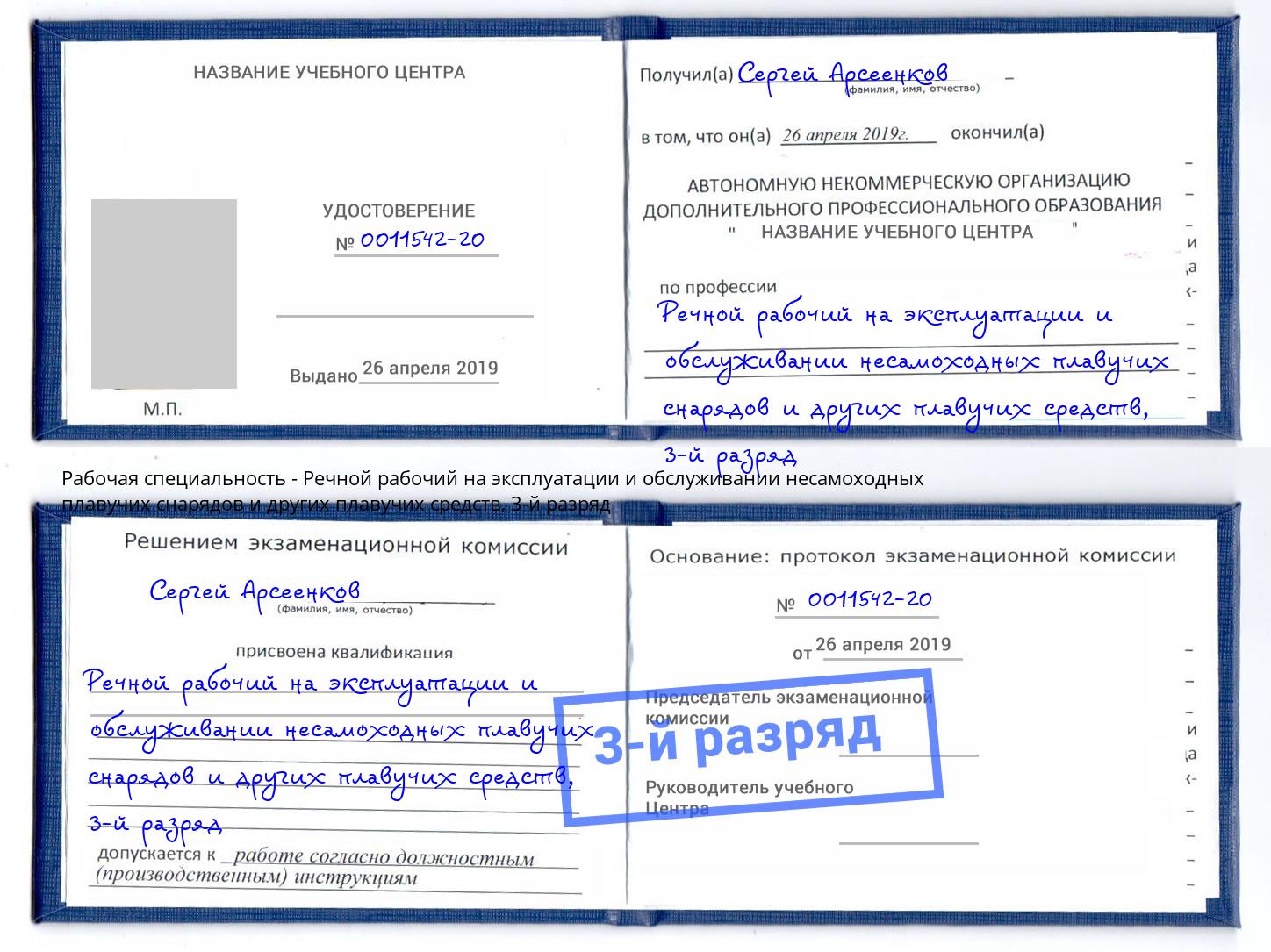 корочка 3-й разряд Речной рабочий на эксплуатации и обслуживании несамоходных плавучих снарядов и других плавучих средств Слободской