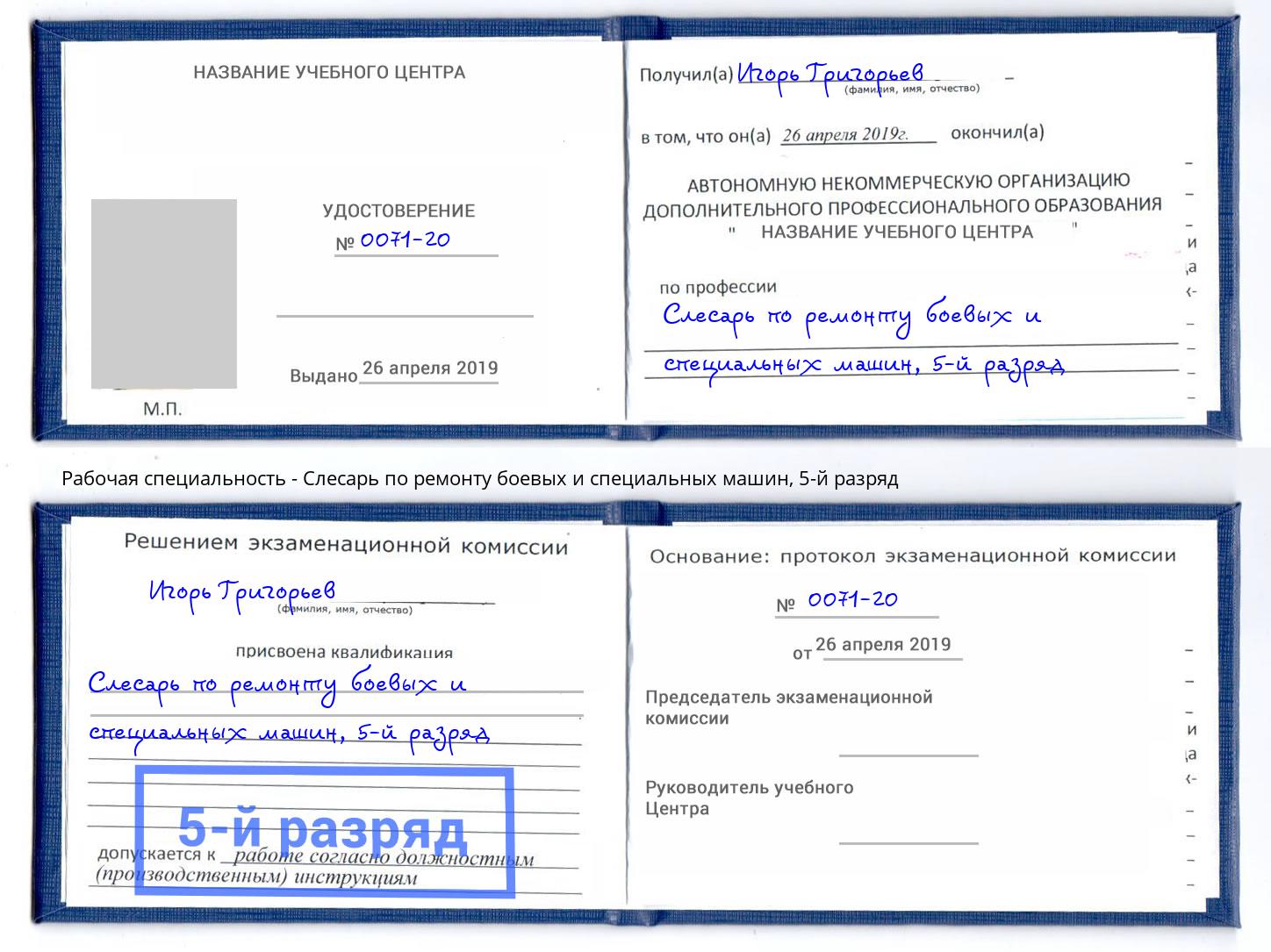 корочка 5-й разряд Слесарь по ремонту боевых и специальных машин Слободской