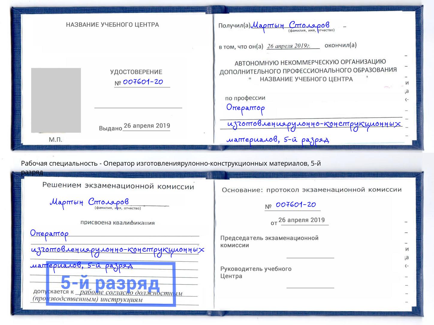 корочка 5-й разряд Оператор изготовлениярулонно-конструкционных материалов Слободской