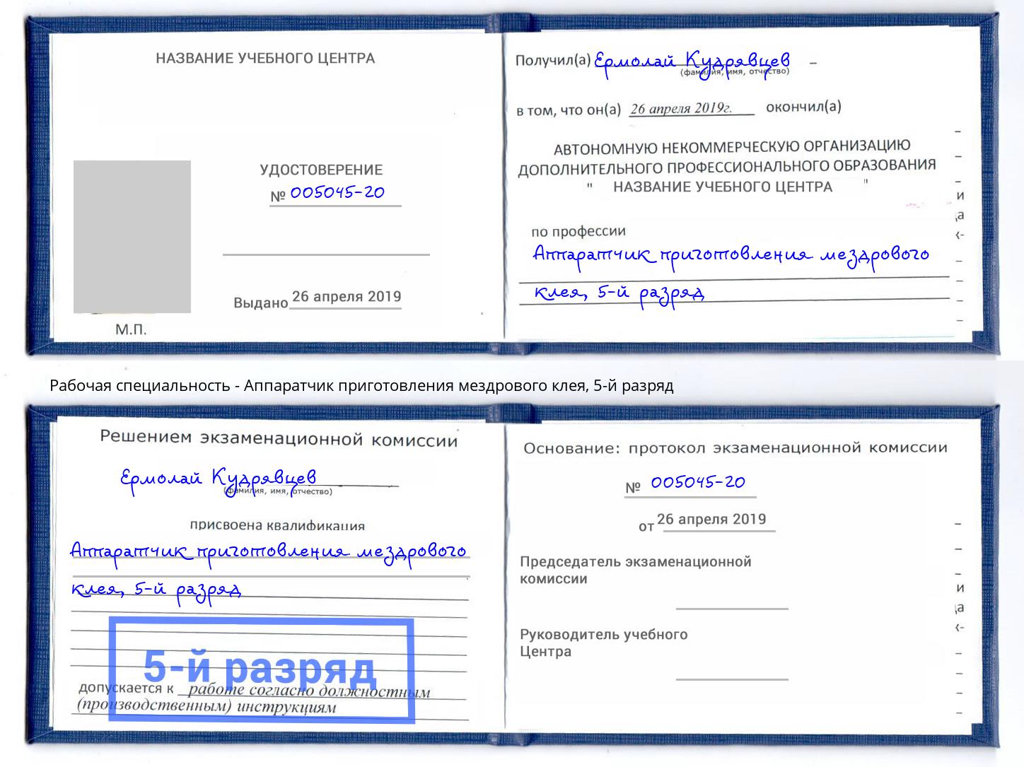 корочка 5-й разряд Аппаратчик приготовления мездрового клея Слободской