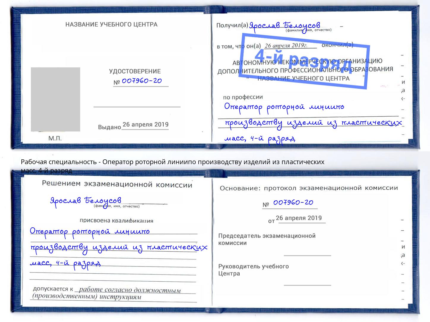 корочка 4-й разряд Оператор роторной линиипо производству изделий из пластических масс Слободской