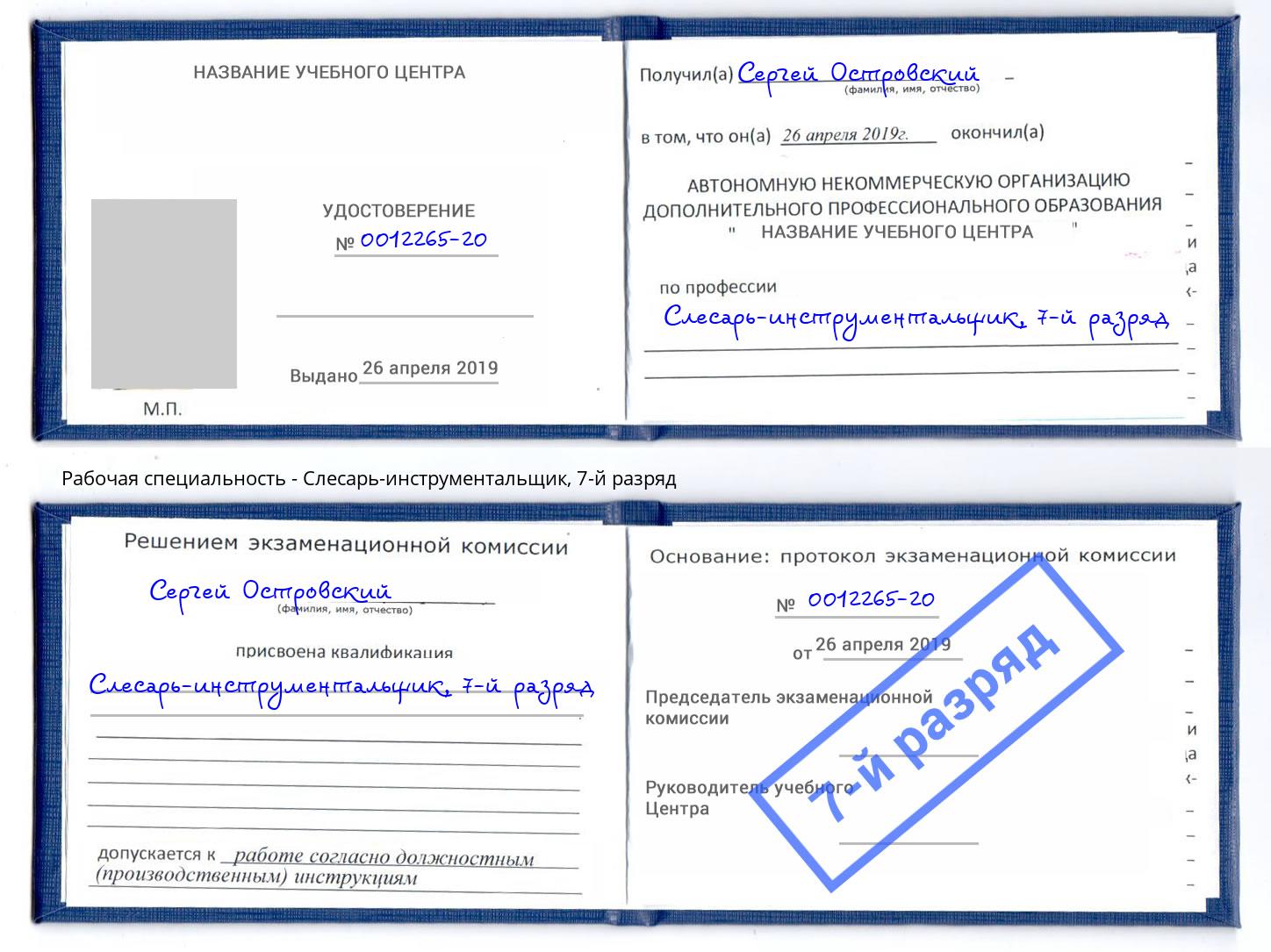 корочка 7-й разряд Слесарь-инструментальщик Слободской
