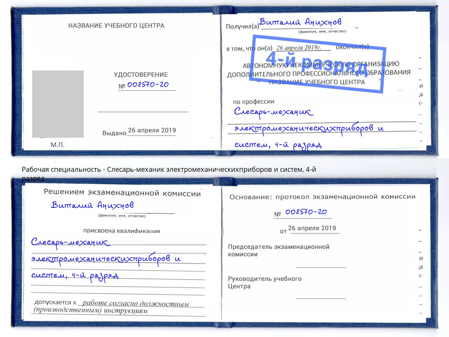 корочка 4-й разряд Слесарь-механик электромеханическихприборов и систем Слободской