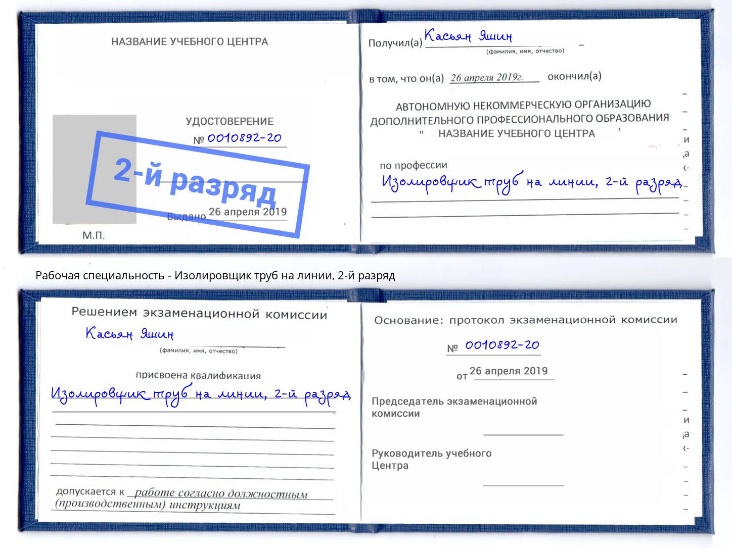 корочка 2-й разряд Изолировщик труб на линии Слободской