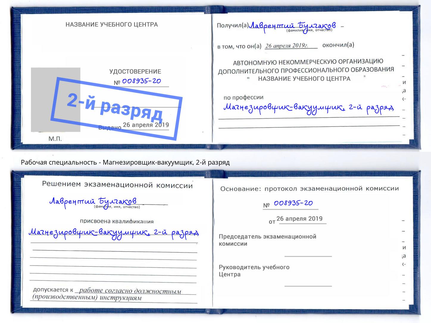 корочка 2-й разряд Магнезировщик-вакуумщик Слободской