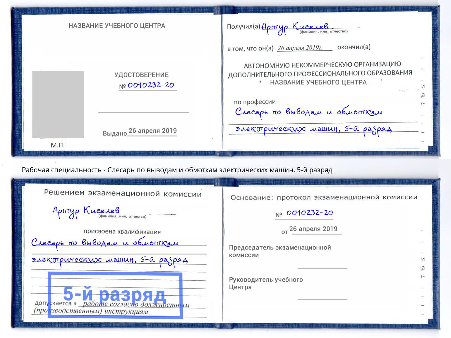 корочка 5-й разряд Слесарь по выводам и обмоткам электрических машин Слободской