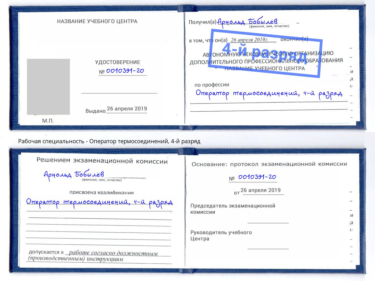 корочка 4-й разряд Оператор термосоединений Слободской