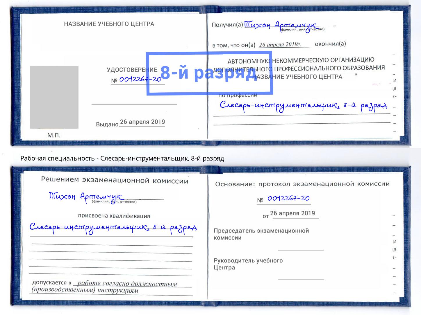 корочка 8-й разряд Слесарь-инструментальщик Слободской