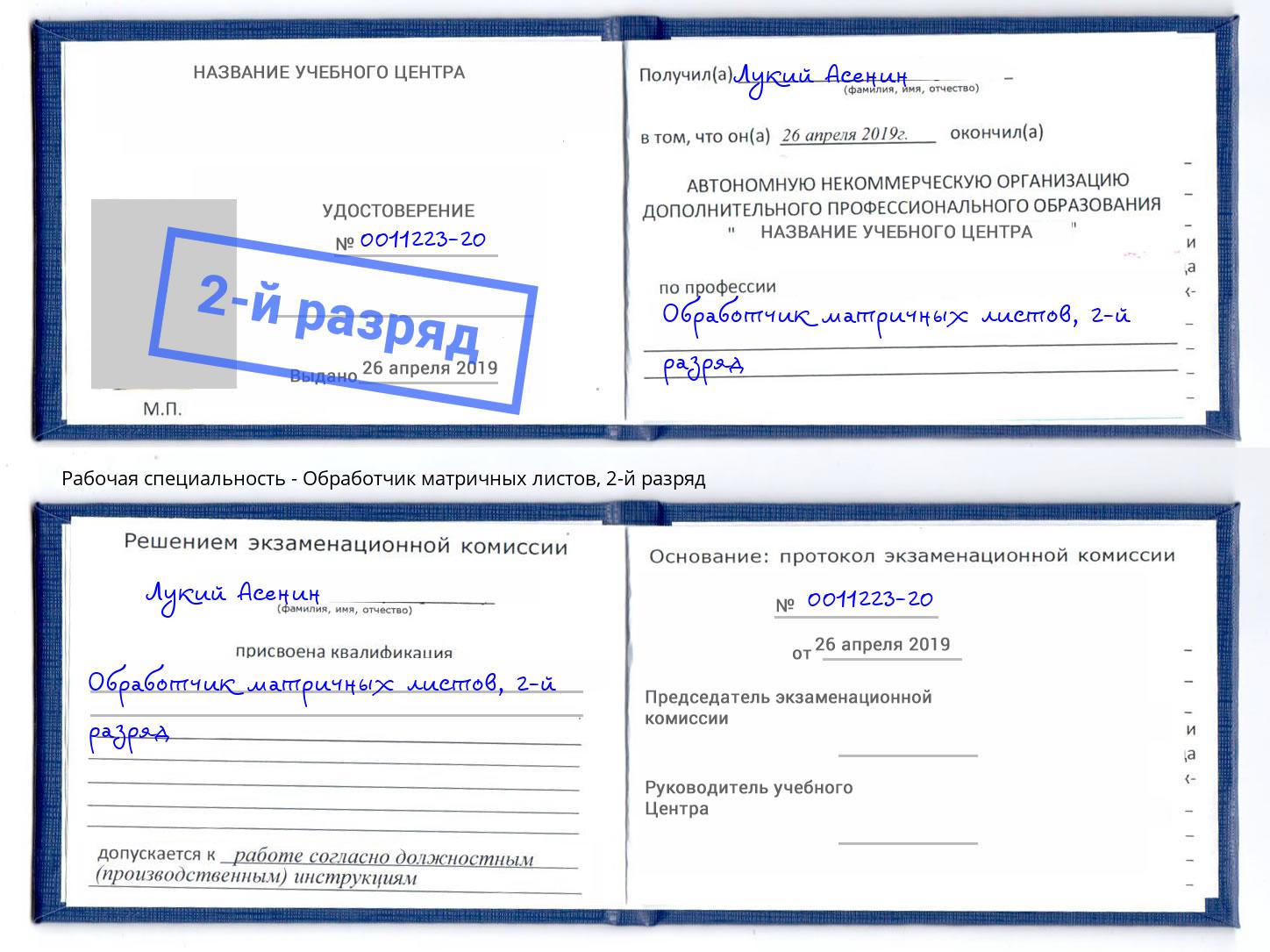 корочка 2-й разряд Обработчик матричных листов Слободской