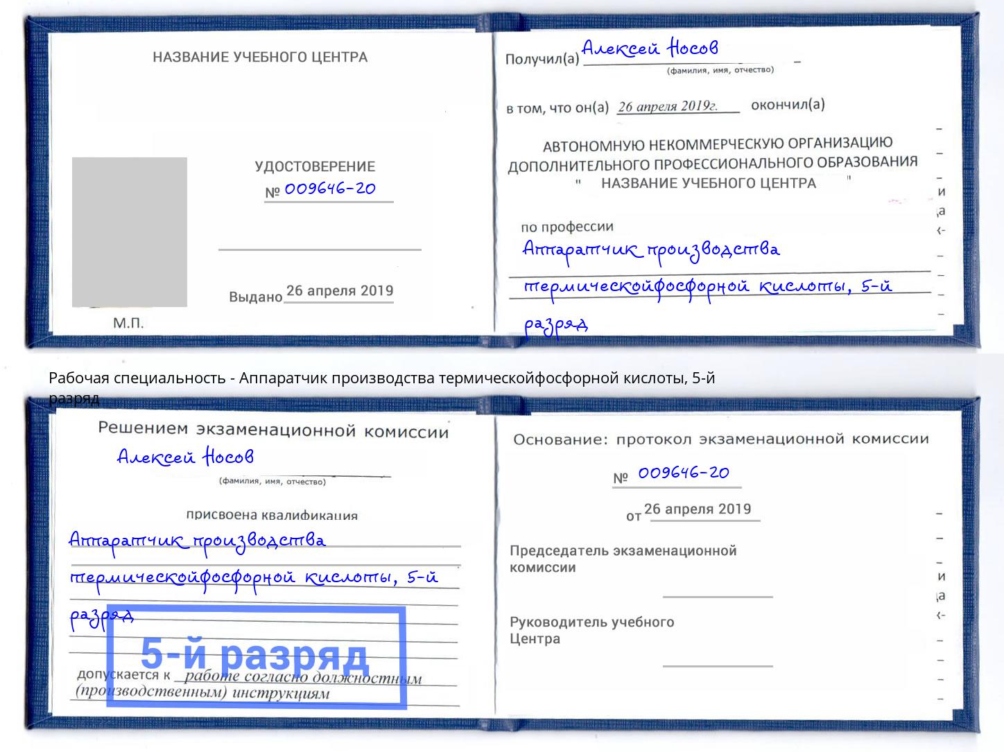 корочка 5-й разряд Аппаратчик производства термическойфосфорной кислоты Слободской