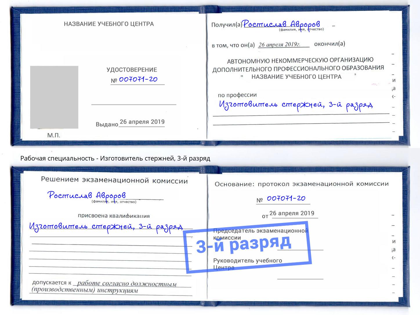 корочка 3-й разряд Изготовитель стержней Слободской