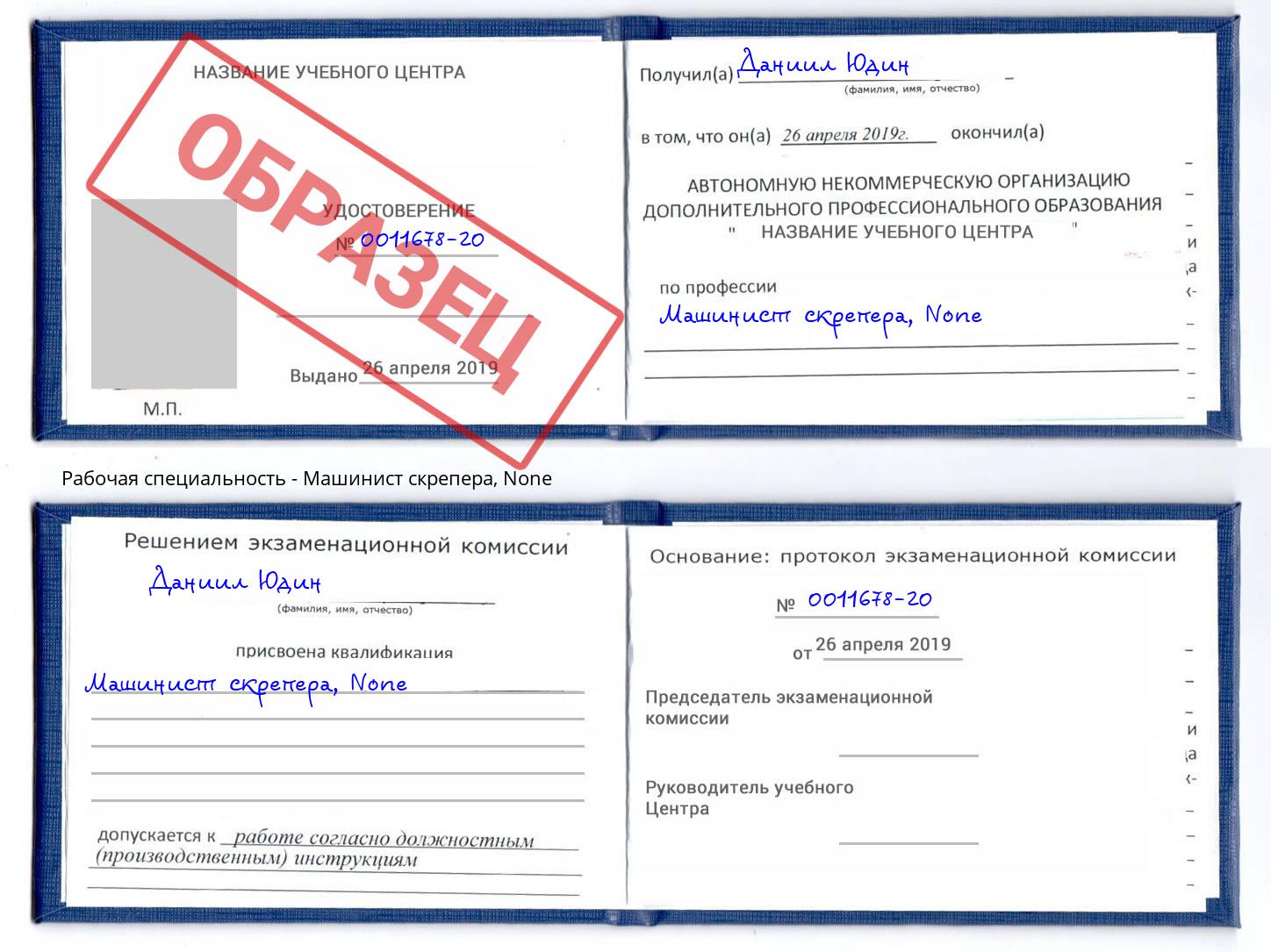 корочка None Машинист скрепера Слободской
