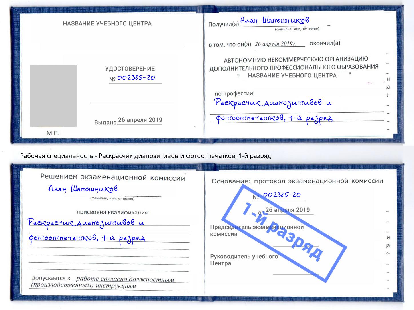 корочка 1-й разряд Раскрасчик диапозитивов и фотоотпечатков Слободской