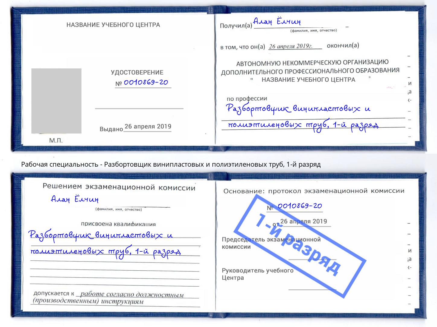 корочка 1-й разряд Разбортовщик винипластовых и полиэтиленовых труб Слободской