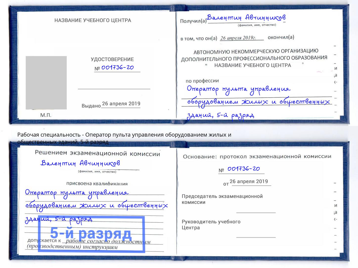 корочка 5-й разряд Оператор пульта управления оборудованием жилых и общественных зданий Слободской