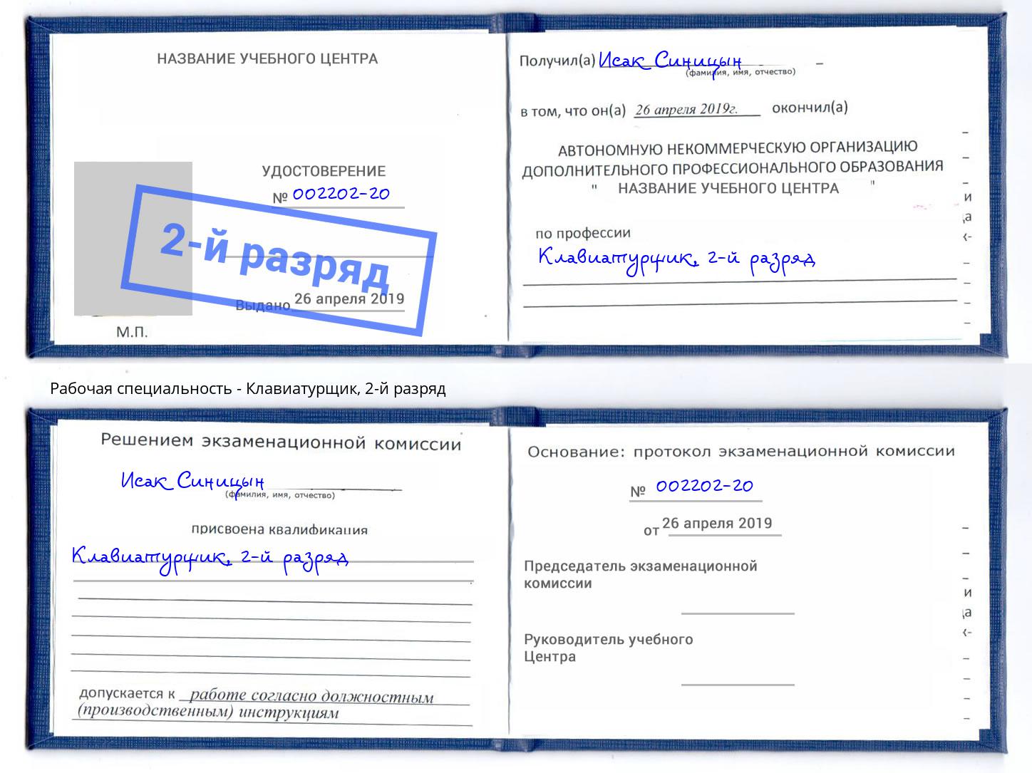 корочка 2-й разряд Клавиатурщик Слободской