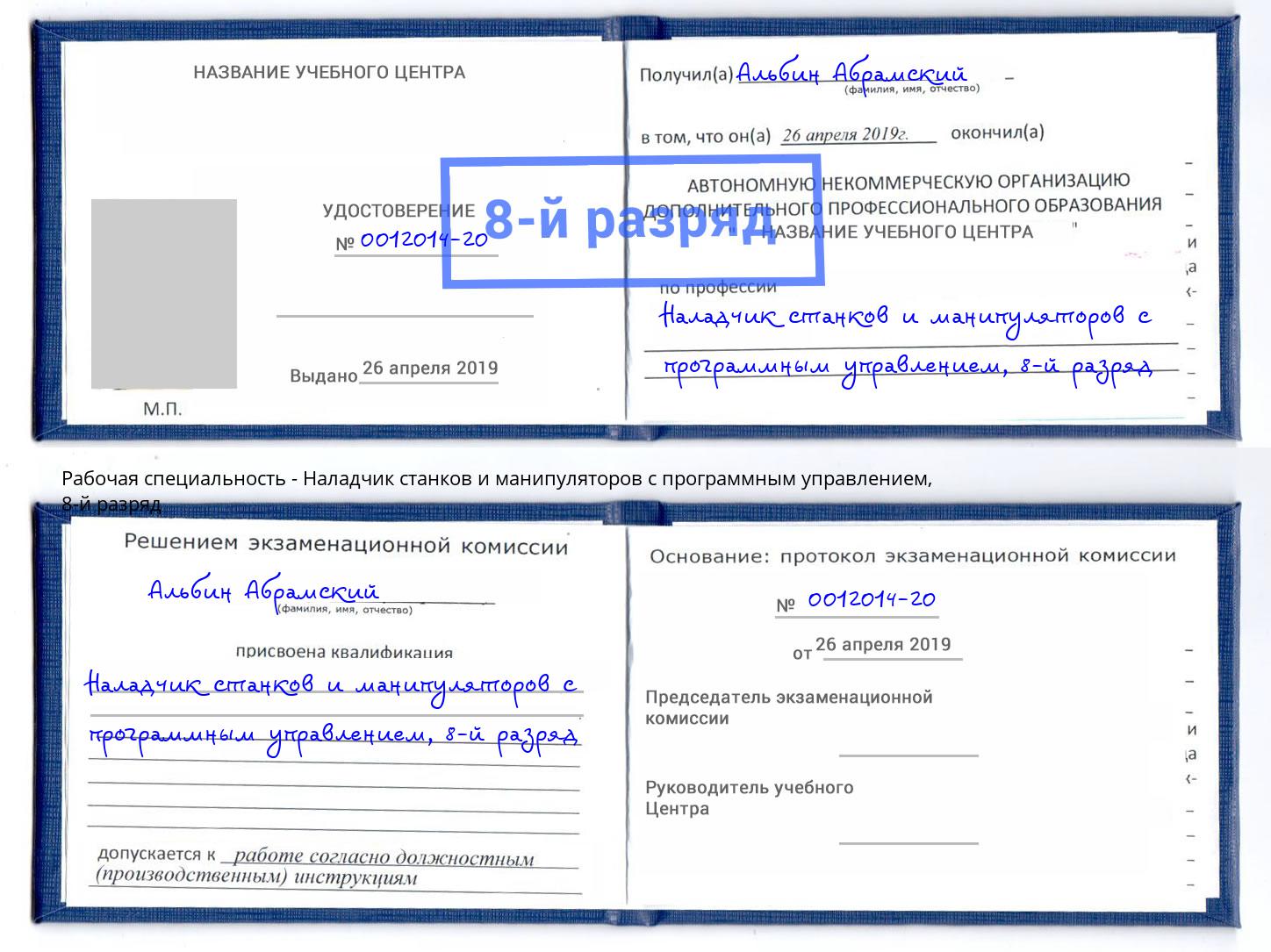 корочка 8-й разряд Наладчик станков и манипуляторов с программным управлением Слободской