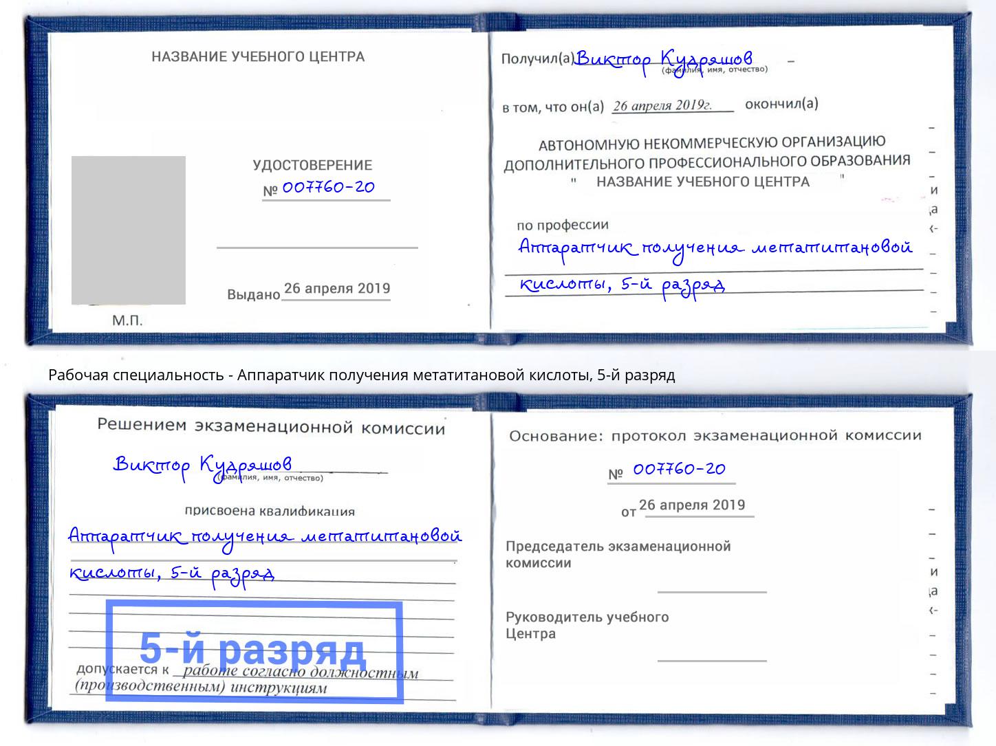 корочка 5-й разряд Аппаратчик получения метатитановой кислоты Слободской