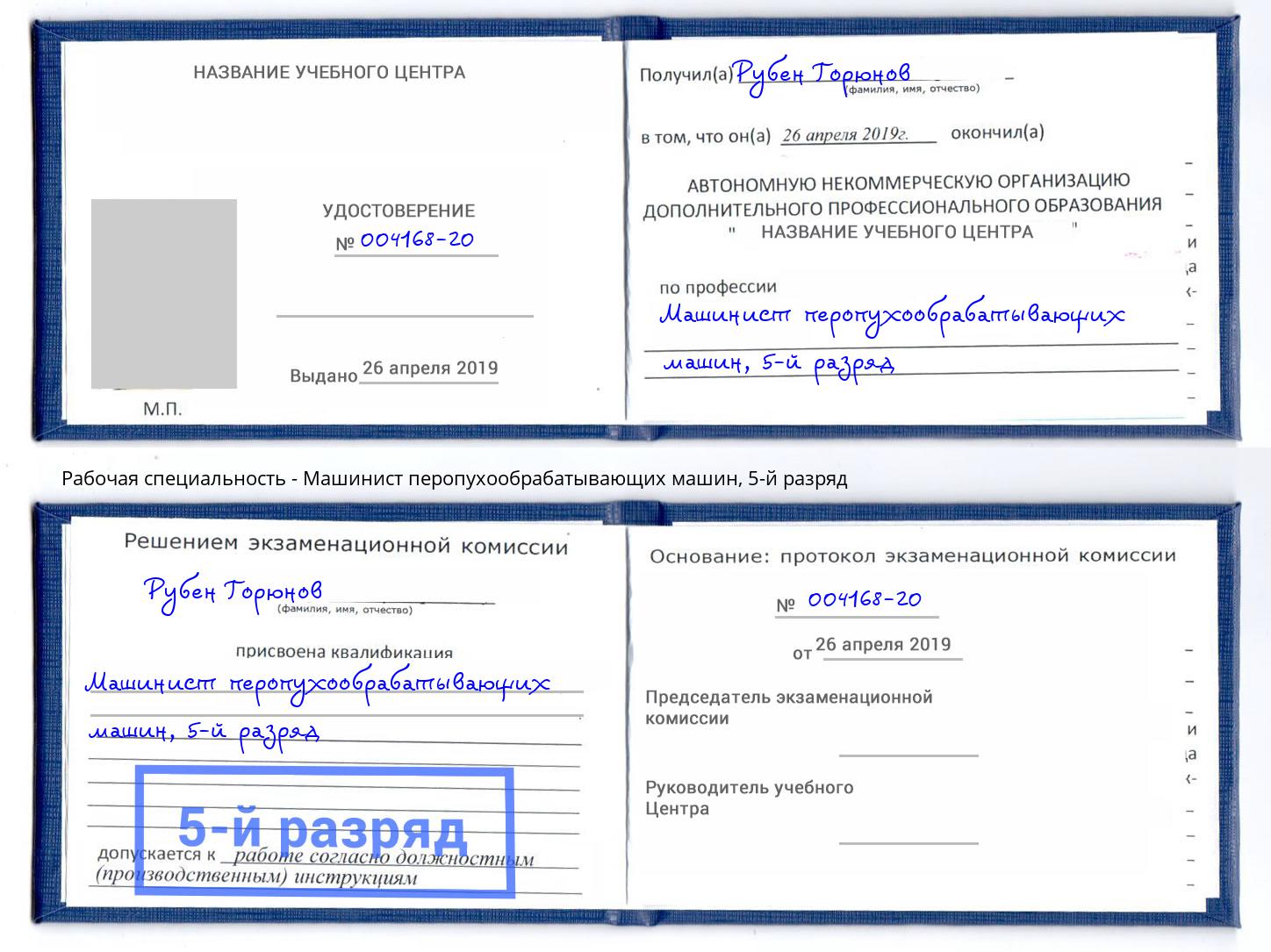 корочка 5-й разряд Машинист перопухообрабатывающих машин Слободской