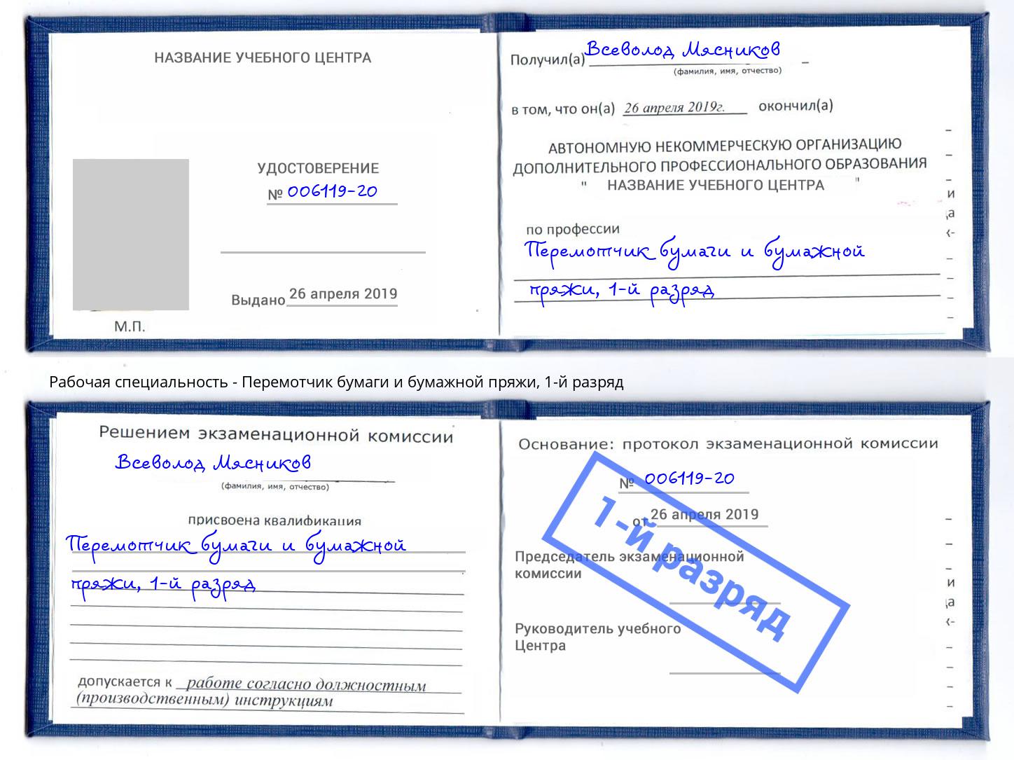 корочка 1-й разряд Перемотчик бумаги и бумажной пряжи Слободской