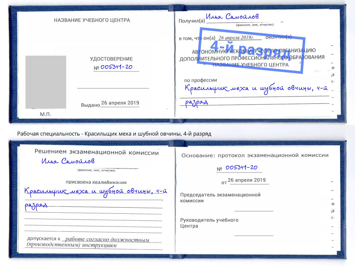 корочка 4-й разряд Красильщик меха и шубной овчины Слободской