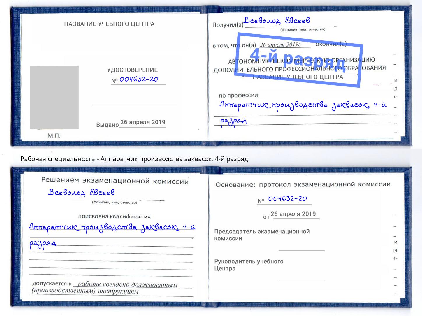 корочка 4-й разряд Аппаратчик производства заквасок Слободской