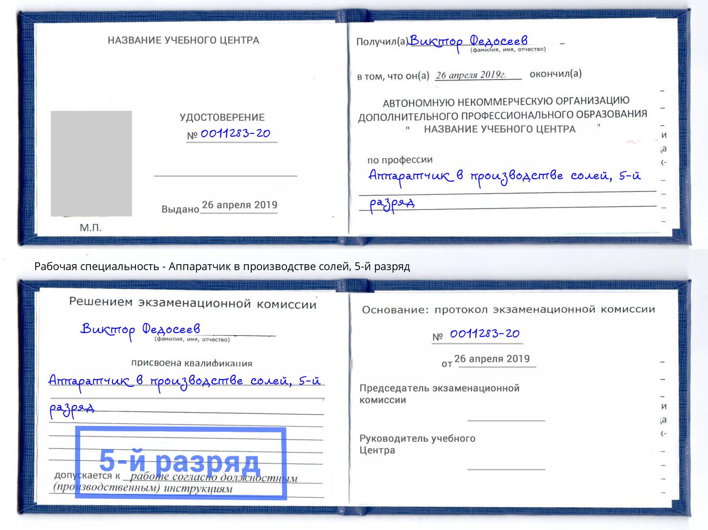 корочка 5-й разряд Аппаратчик в производстве солей Слободской