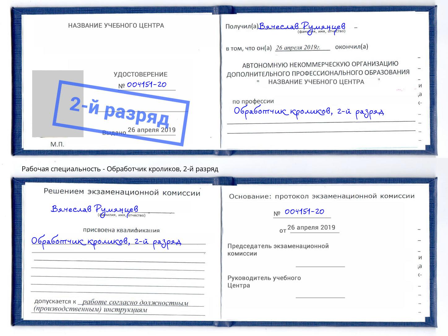 корочка 2-й разряд Обработчик кроликов Слободской