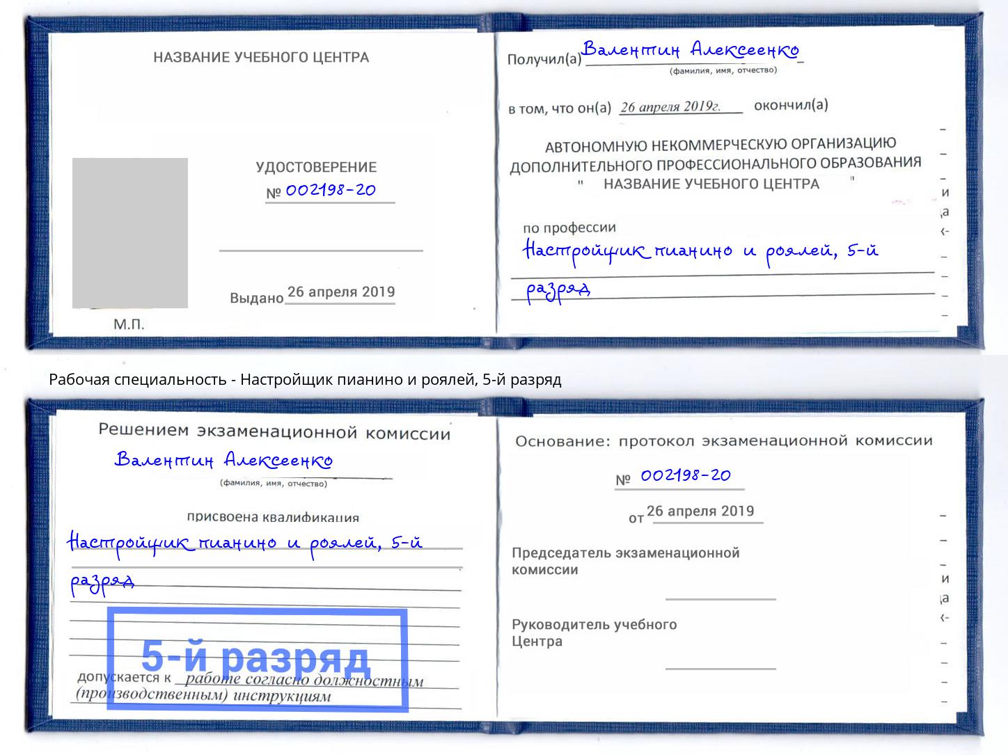 корочка 5-й разряд Настройщик пианино и роялей Слободской