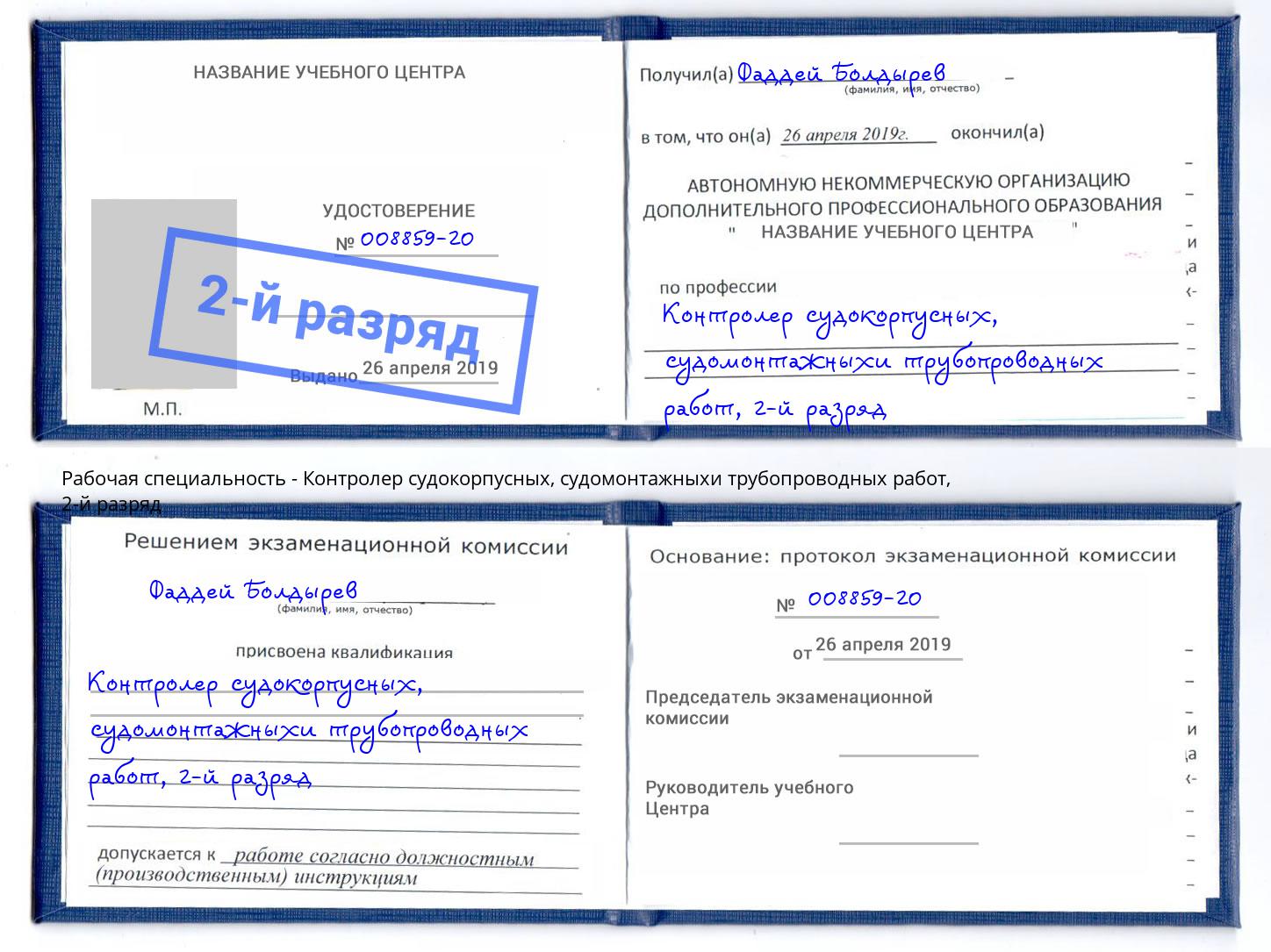 корочка 2-й разряд Контролер судокорпусных, судомонтажныхи трубопроводных работ Слободской