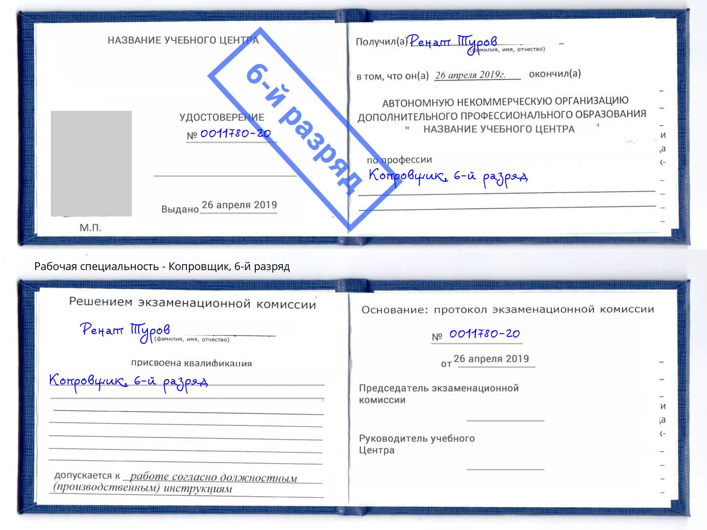 корочка 6-й разряд Копровщик Слободской