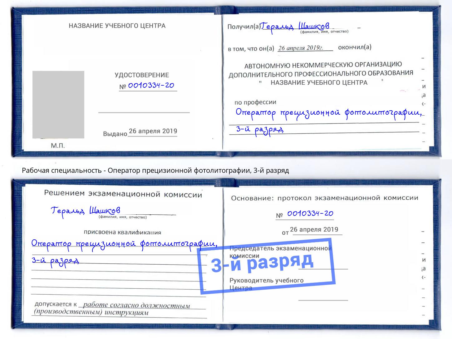 корочка 3-й разряд Оператор прецизионной фотолитографии Слободской