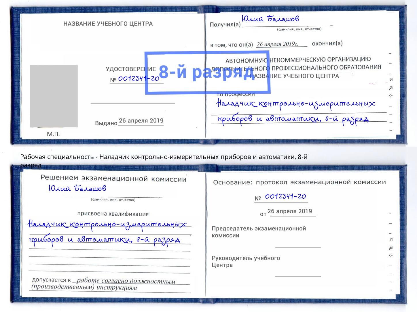 корочка 8-й разряд Наладчик контрольно-измерительных приборов и автоматики Слободской